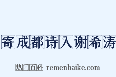 寄成都诗入谢希涛是什么意思的图片